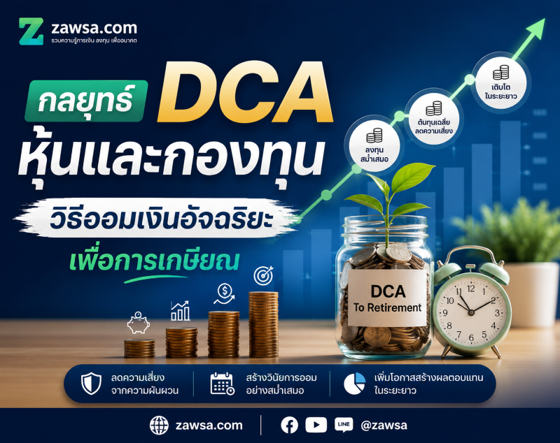 กลยุทธ์ DCA หุ้นและกองทุน วิธีออมเงินอัจฉริยะเพื่อการเกษียณ - Zawsa